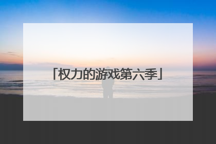 权力的游戏第六季