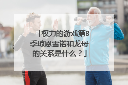 权力的游戏第8季琼恩雪诺和龙母的关系是什么?