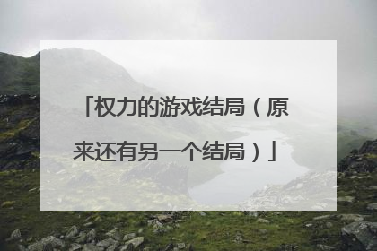 权力的游戏结局(原来还有另一个结局)