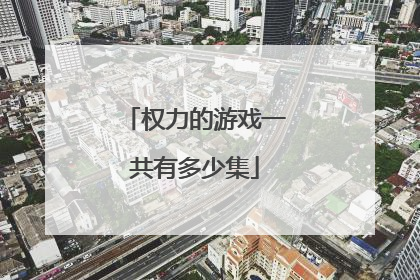 权力的游戏一共有多少集