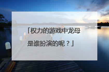 权力的游戏中龙母是谁扮演的呢？