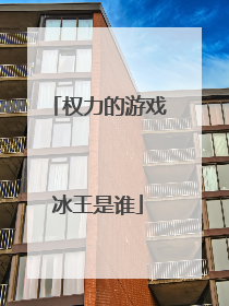权力的游戏冰王是谁
