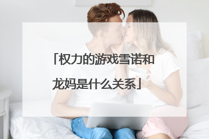权力的游戏雪诺和龙妈是什么关系