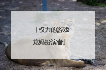 权力的游戏龙妈扮演者