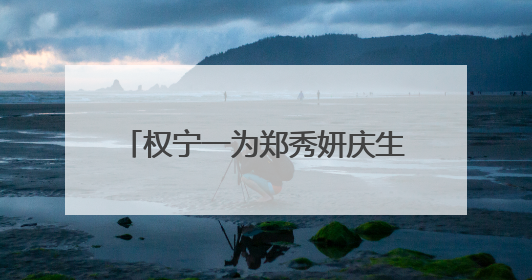 权宁一为郑秀妍庆生赞其灵魂伴侣,二人有哪些甜蜜的过往?