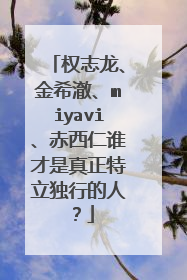 权志龙、金希澈、miyavi、赤西仁谁才是真正特立独行的人？