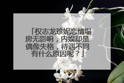 权志龙珍妮恋情塌房无影响，内娱却是偶像失格，待遇不同有什么原因呢？