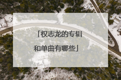 权志龙的专辑和单曲有哪些