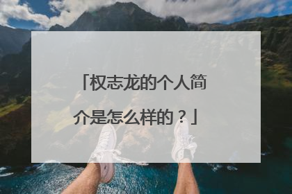 权志龙的个人简介是怎么样的？