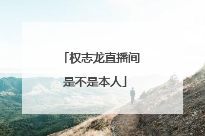 权志龙直播间是不是本人