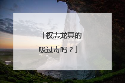 权志龙真的吸过毒吗?