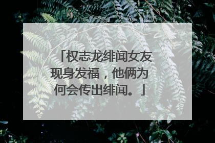 权志龙绯闻女友现身发福,他俩为何会传出绯闻。