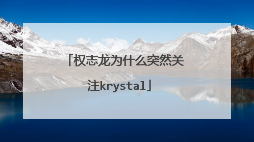 权志龙为什么突然关注krystal