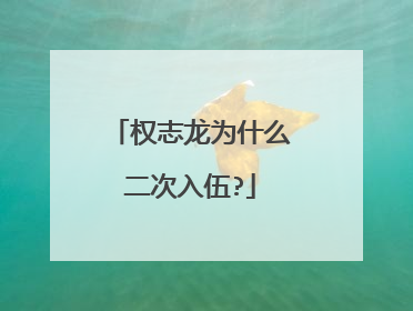 权志龙为什么二次入伍?