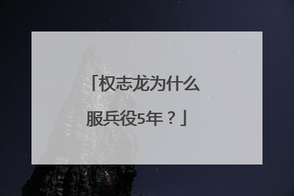 权志龙为什么服兵役5年？