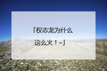 权志龙为什么这么火！~