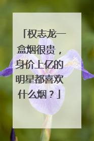 权志龙一盒烟很贵,身价上亿的明星都喜欢什么烟?