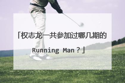 权志龙一共参加过哪几期的Running Man？