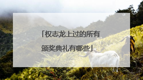 权志龙上过的所有颁奖典礼有哪些