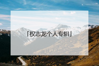 权志龙个人专辑