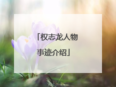 权志龙人物事迹介绍