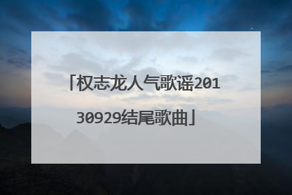 权志龙人气歌谣20130929结尾歌曲