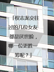 权志龙交往过的几位女友都是厌世脸,哪一位更胜一筹呢?