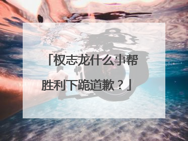 权志龙什么事帮胜利下跪道歉？