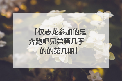 权志龙参加的是奔跑吧兄弟第几季 的的第几期