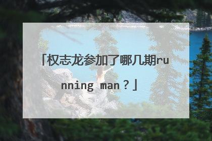 权志龙参加了哪几期running man？