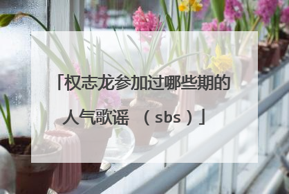 权志龙参加过哪些期的人气歌谣 (sbs)