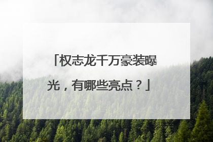 权志龙千万豪装曝光，有哪些亮点？
