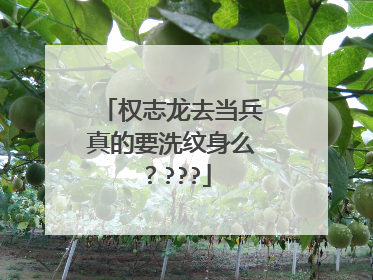 权志龙去当兵真的要洗纹身么????