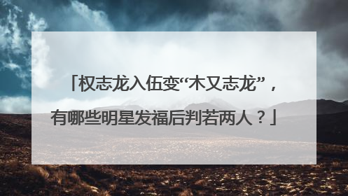 权志龙入伍变“木又志龙”,有哪些明星发福后判若两人?