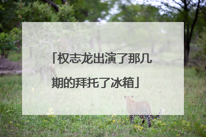 权志龙出演了那几期的拜托了冰箱