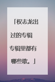 权志龙出过的专辑 专辑里都有哪些歌。