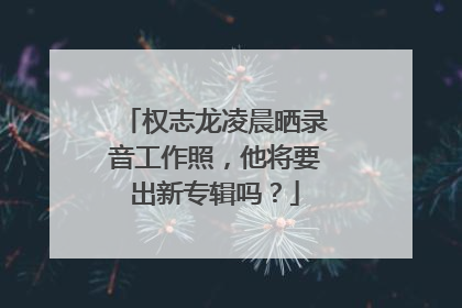 权志龙凌晨晒录音工作照，他将要出新专辑吗？