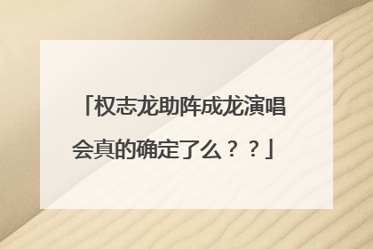 权志龙助阵成龙演唱会真的确定了么？？