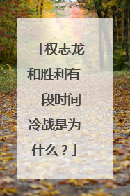 权志龙和胜利有一段时间冷战是为什么?