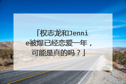权志龙和Jennie被爆已经恋爱一年,可能是真的吗?