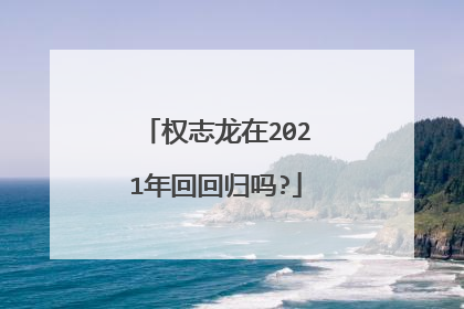 权志龙在2021年回回归吗?