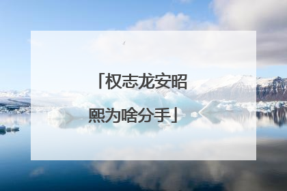 权志龙安昭熙为啥分手