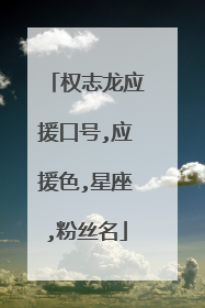 权志龙应援口号,应援色,星座,粉丝名