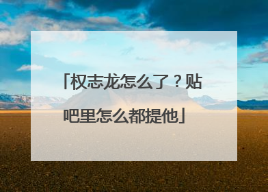 权志龙怎么了？贴吧里怎么都提他