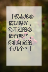 权志龙恋情疑曝光，公开过的恋情有哪些，你们知道的有几个？