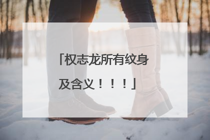 权志龙所有纹身及含义!!!
