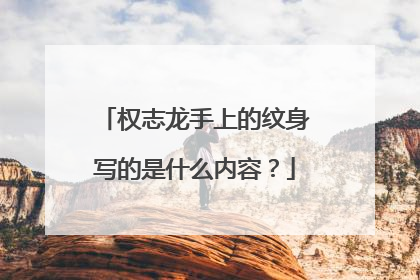 权志龙手上的纹身写的是什么内容?