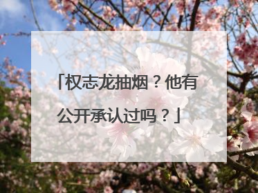 权志龙抽烟？他有公开承认过吗？