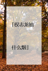 权志龙抽什么烟