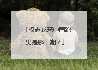 权志龙来中国跑男是哪一期?